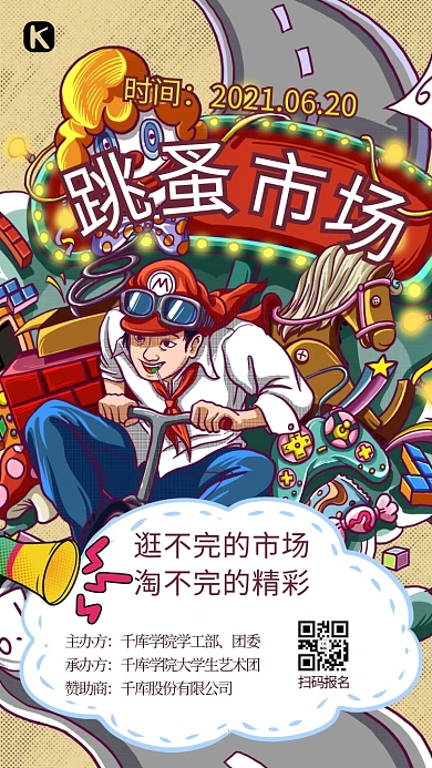 跳蚤市场人物红色创意海报