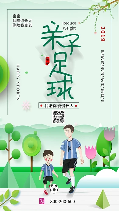 简约绿色亲子足球宣传海报