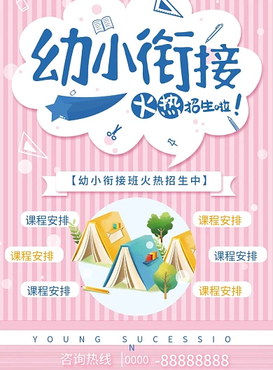 小清新幼小衔接宣传单