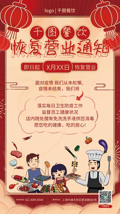 红色餐饮恢复营业通知海报