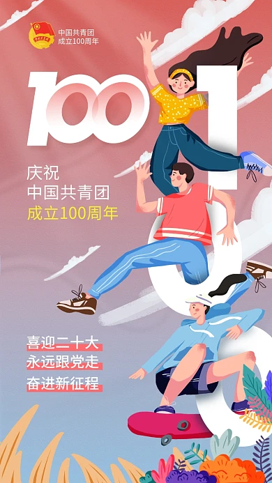 庆祝建团100周年卡通插画手机海报