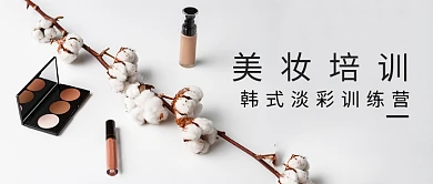 美妆培训韩式淡彩公众号首图