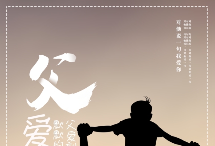  父亲父爱爸爸家付出海报