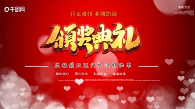 抗击疫情表彰大会舞台背景展板1