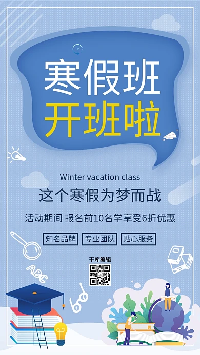 教育培训寒假班开班啦浅蓝色