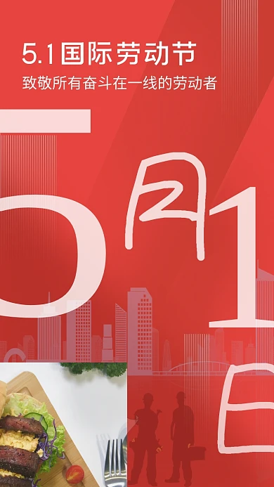 五一海报国际劳动节51红色建筑海报扁平