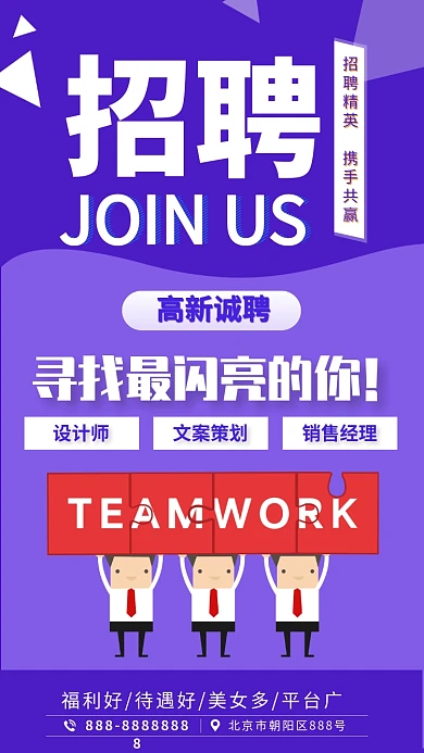 企业招聘信息海报