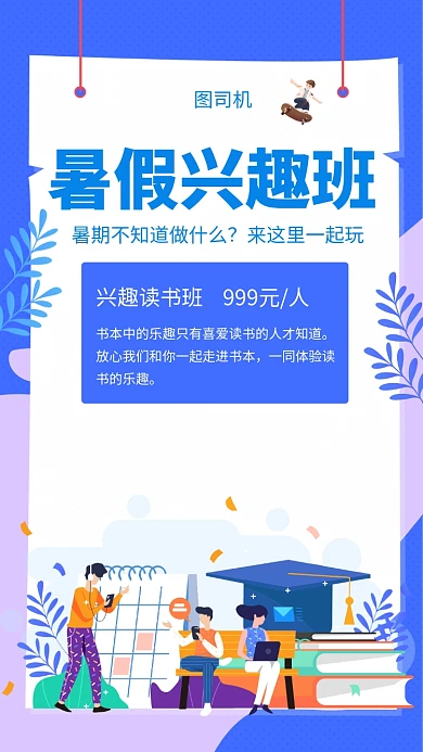 创意简约插画暑假读书班手机海报