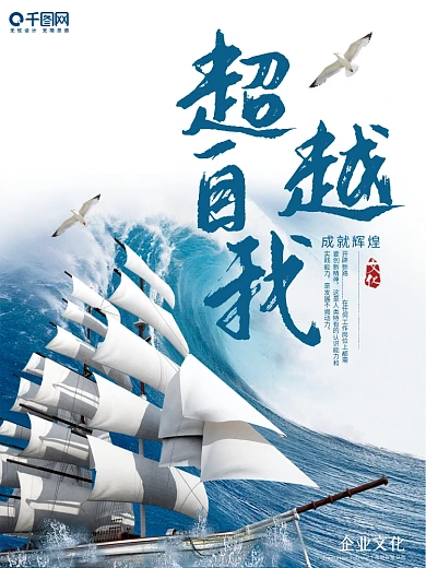 企业文化励志超越自我创意简约商业海报设计模板