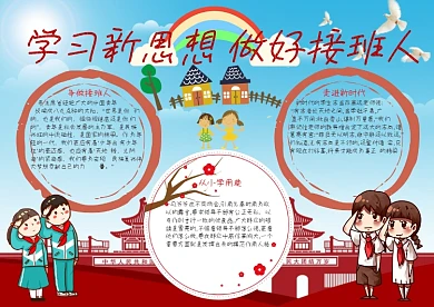 学习新思想做好接班人手抄报模板