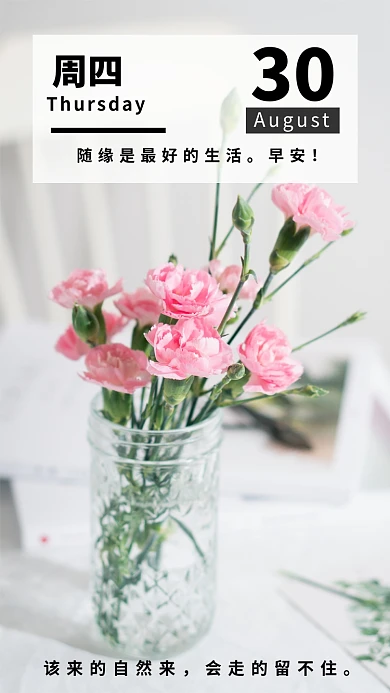 白色小清新8月30日早安手机海报