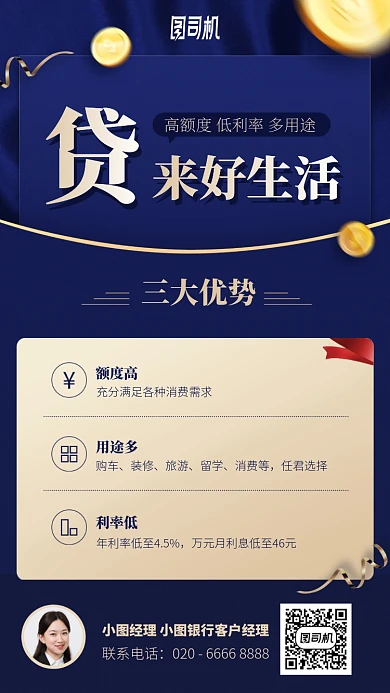 贷来好生活手机海报