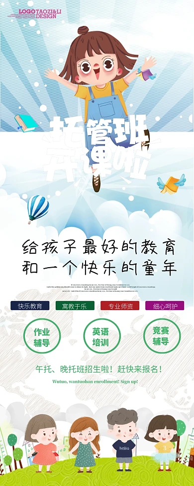 可爱托管班早教培训班宣传展架