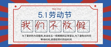 51公众号封面五一国际劳动节红色蓝色海报