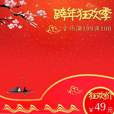 电商淘宝跨年狂欢季红色祥云喜庆梅花主图