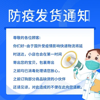 电商蓝色疫情物流发货延迟公告通知