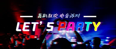 故障风派对聚会轰趴馆团建酒吧清吧电音节