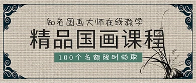 国画教程课程封面水墨国风公众号首图