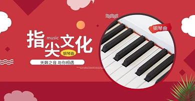 卡通清新风格钢琴banner