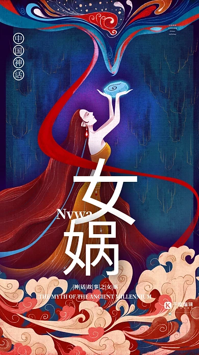 中国古代神话人物之女娲国潮风格插画海报