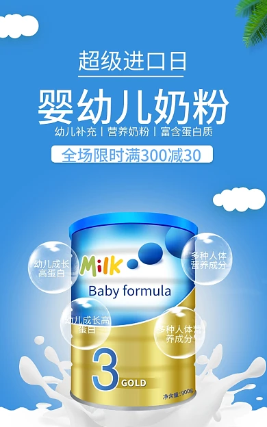 超级进口超级进口日婴幼儿奶粉划算节大促电商淘宝海报