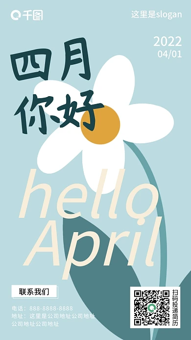 4月你好月初问候月签文艺插图手机海报