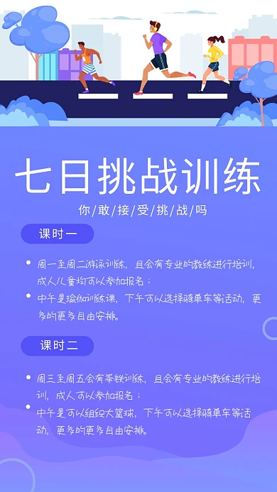 紫色插画七日挑战训练手机海报