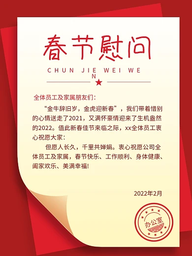 红色过年春节慰问信