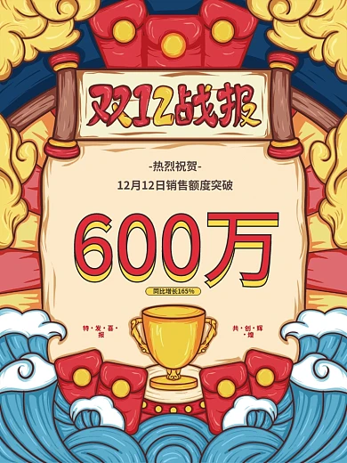 手绘风双十二喜报战报海报