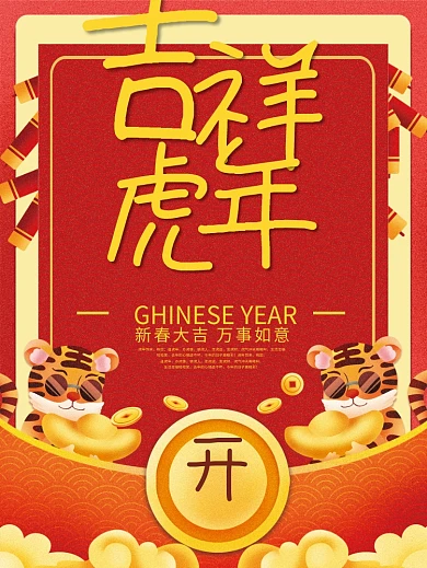 2022年国潮插画虎年新年元旦节日海报