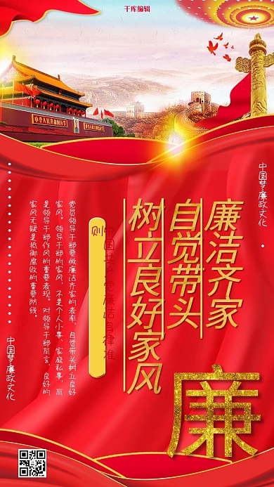 反腐倡廉廉洁自律准则海报