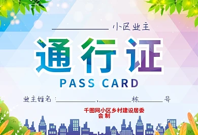 防范病毒小区出入证通行物业工作牌