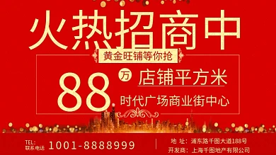 红色金色大气商城招商广告牌展板