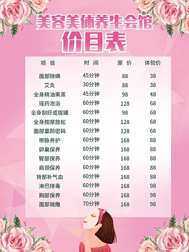 美容会所价目表