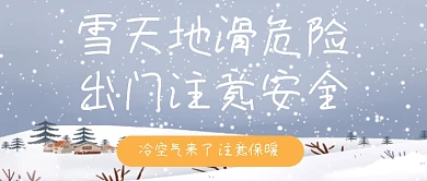 雪天地滑危险出门注意安全降温提醒温馨提示