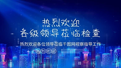 欢迎领导莅临指导