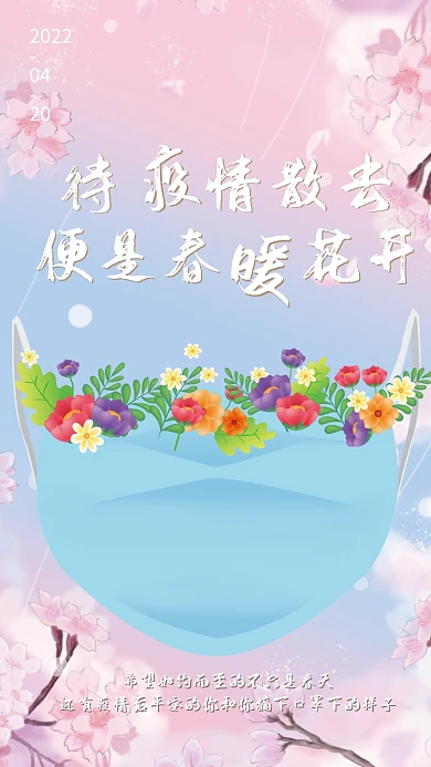 疫情防控防疫抗疫宣传小清新插画春天海报