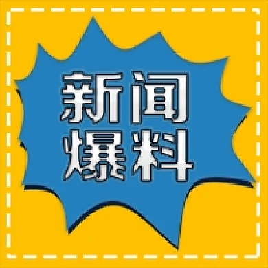 新闻爆料 公众号次图 微信背景图 画册