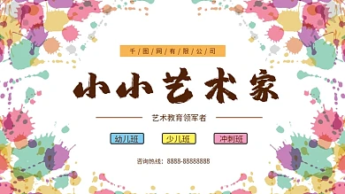 小小艺术家水彩展板