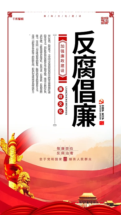 反腐倡廉党建文化红色简约海报