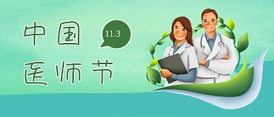 中国医师节医生绿色简约公众号首图
