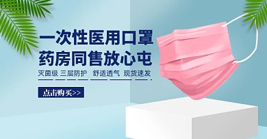 店铺电商淘宝小清新一次性口罩横版海报