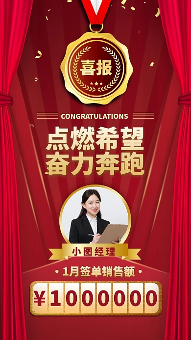 点燃希望奋力奔跑喜报手机海报