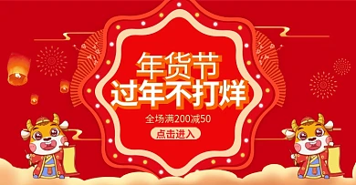 新年货节春节不打烊详情页头图海报公告红色