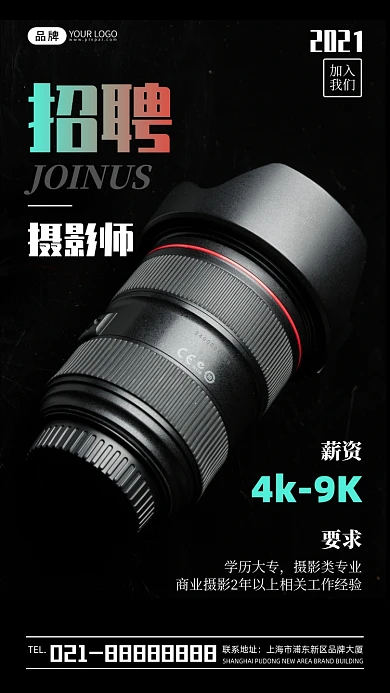 招聘摄影师宣传创意摄影图海报