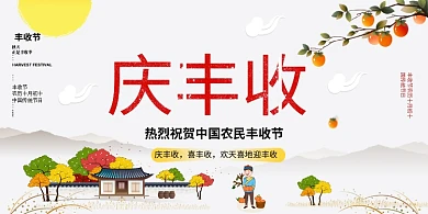 中国农民丰收节卡通秋天海报