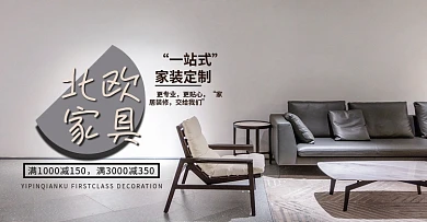 家装 家具海报 电商淘宝全屏banner