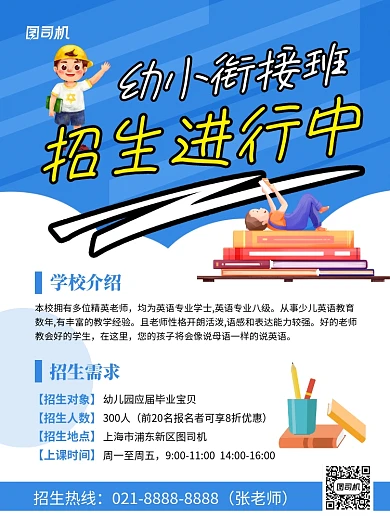 蓝色卡通幼小衔接班培训招生宣传海报