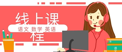 原创卡通线上课程女老师网课banner