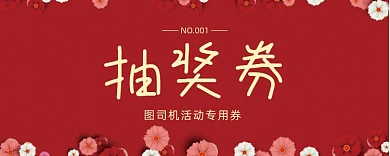 红色活动抽奖券模板